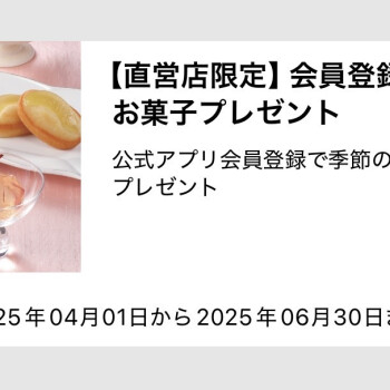 会員登録で季節のお菓子プレゼント❣️