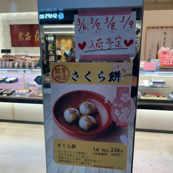 🌸🫧💗さくら餅入荷予定のお知らせ🌸🫧💗