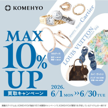☂️ 6月：最大10%UP 買取キャンペーン ☂️