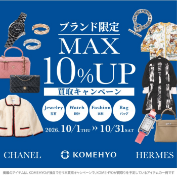 【10月限定】最大10%UP！エルメス＆シャネル 買取キャンペーン開催のお知らせ