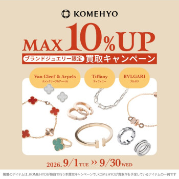 【9月限定】最大10%UP！ブランドジュエリー 買取キャンペーン開催のお知らせ