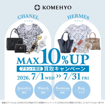 【7月限定】最大10%UP！シャネル＆エルメス 買取キャンペーン開催のお知らせ