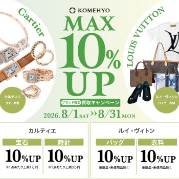 🎆 8月：最大10%UP 買取キャンペーン 🍧LV＆カルティエ