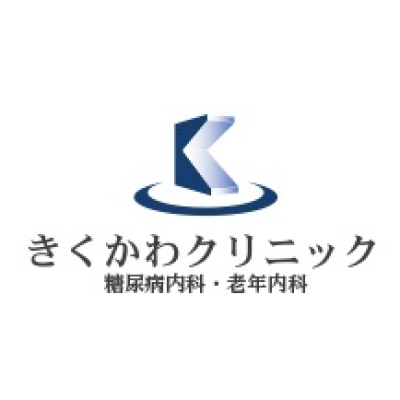 きくかわクリニック 糖尿病内科・老年内科