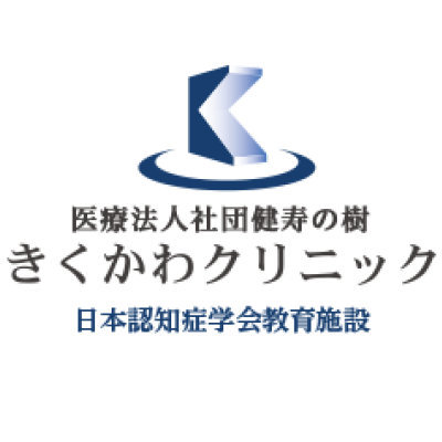 きくかわクリニック東館分院