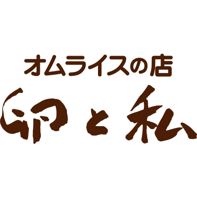 オムライスの店 卵と私