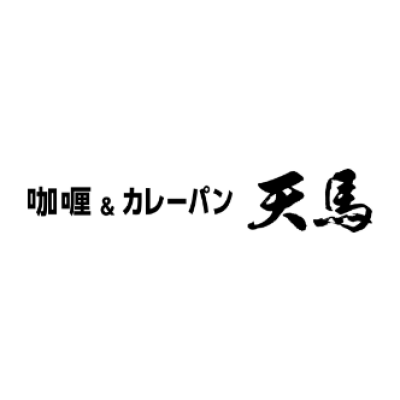 咖喱＆カレーパン 天馬