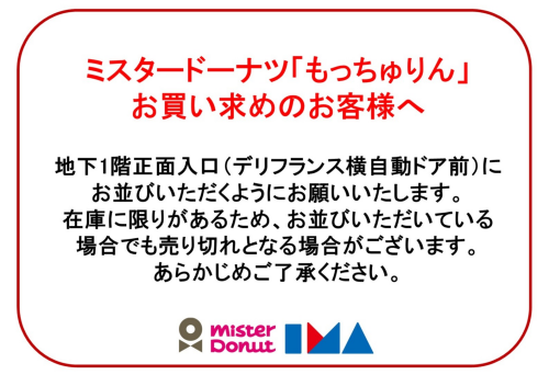 地下1階　ミスタードーナツ「もっちゅりん」販売に伴うご案内