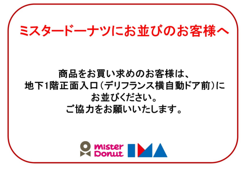 地下1階　ミスタードーナツ「もっちゅりん」販売に伴うご案内