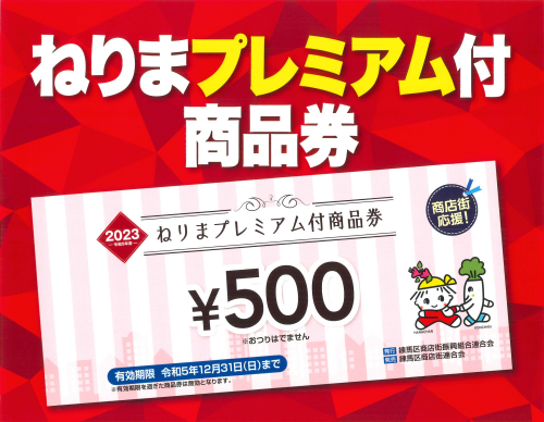 ねりまプレミアム付商品券の取扱いについて（2023年度）
