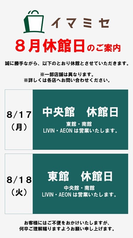 8月休館日のお知らせ