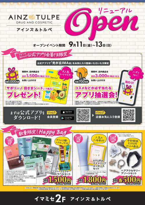 中央館２階「アインズ＆トルペ」　店舗改装に伴う一時休業のお知らせ