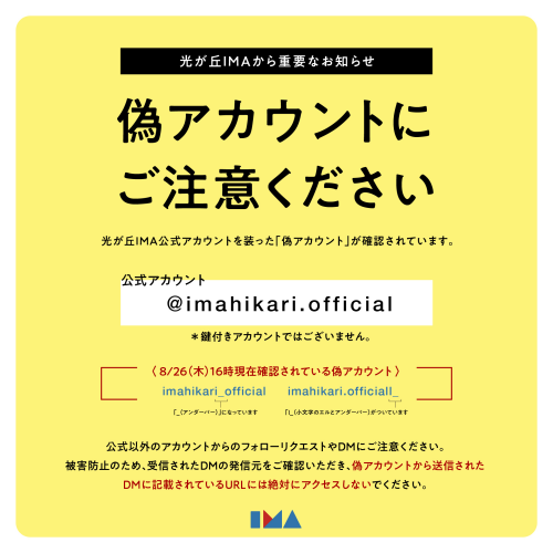 光が丘IMA公式Instagramの偽アカウントについて