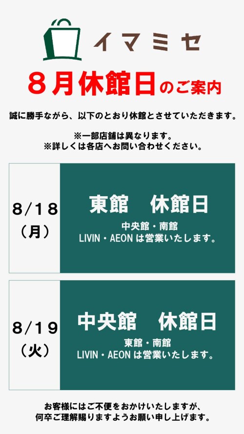 8月休館日のお知らせ