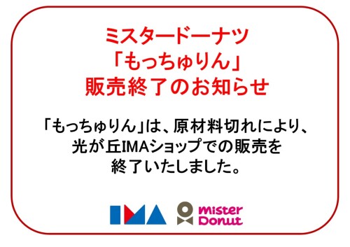 地下1階　ミスタードーナツ「もっちゅりん」の販売終了について