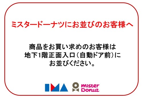地下1階　ミスタードーナツ「もっちゅりん」販売に伴うご案内