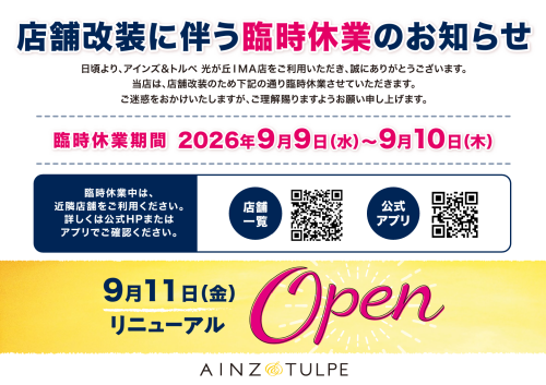中央館２階「アインズ＆トルペ」　店舗改装に伴う一時休業のお知らせ