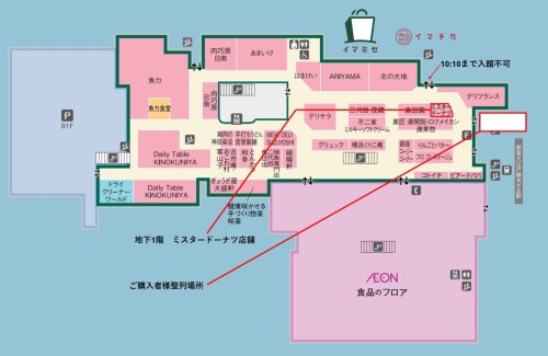地下1階　ミスタードーナツ「もっちゅりん」販売に伴うご案内