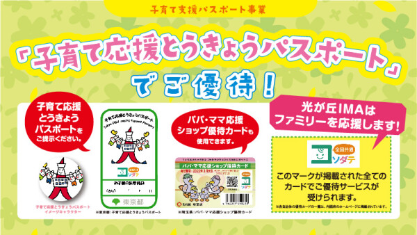 「子育て応援とうきょうパスポート」でご優待！ | イベント＆ニュース | 光が丘Ima