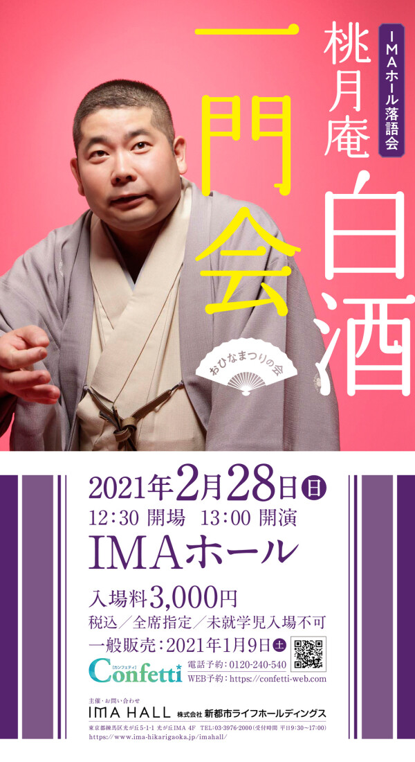 Imaホール落語会 桃月庵白酒 一門会 おひなまつりの会 公演情報 Imaホール