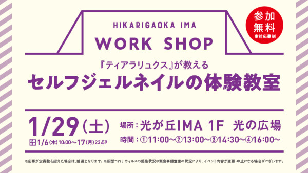 セルフジェルネイルの体験教室 参加者募集 応募〆切は 17日 月 まで イベント ニュース 光が丘ima