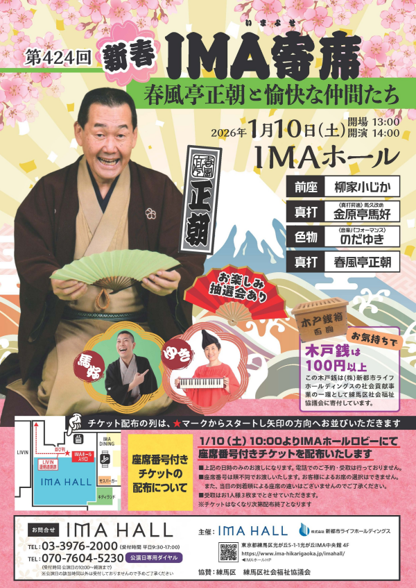 第424回　新春IMA寄席～春風亭正朝と愉快な仲間たち～