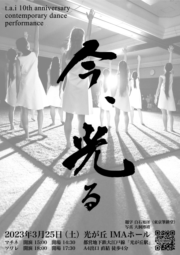 t.a.i 10th anniversary contemporary dance performance 「 今、光る 」