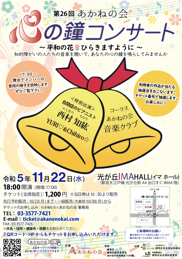 あかねの会 第26回心の鐘コンサート