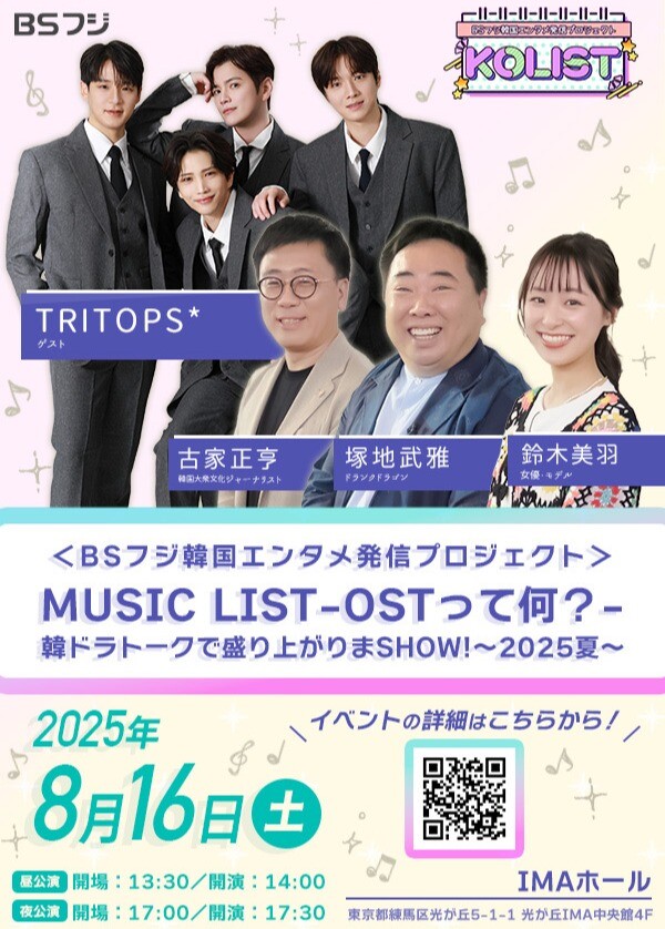 「MUSIC LIST -OSTって何？-韓ドラトークで盛り上がりまSHOW!～2025夏～」
