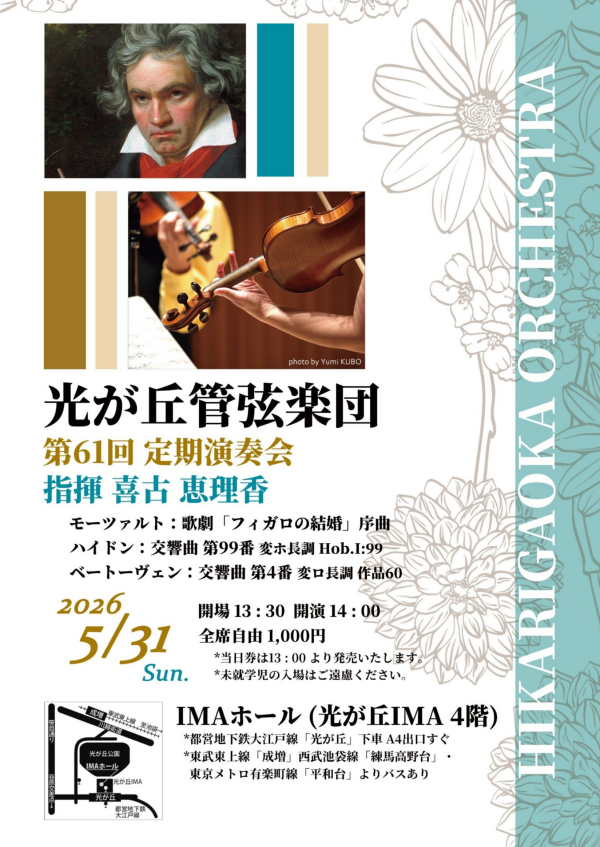 光が丘管弦楽団　第61回定期演奏会