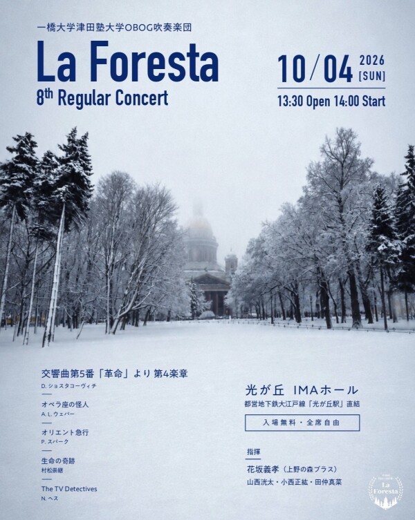 吹奏楽団La Foresta 第8回定期演奏会