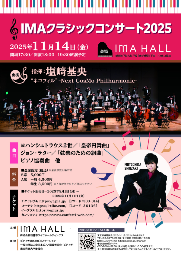 IMAクラシックコンサート2025