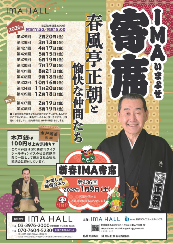 第425回 IMA寄席　～春風亭正朝と愉快な仲間たち～