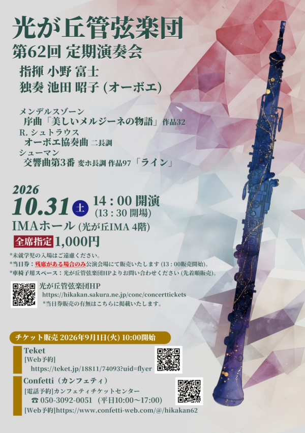 光が丘管弦楽団 第62回定期演奏会