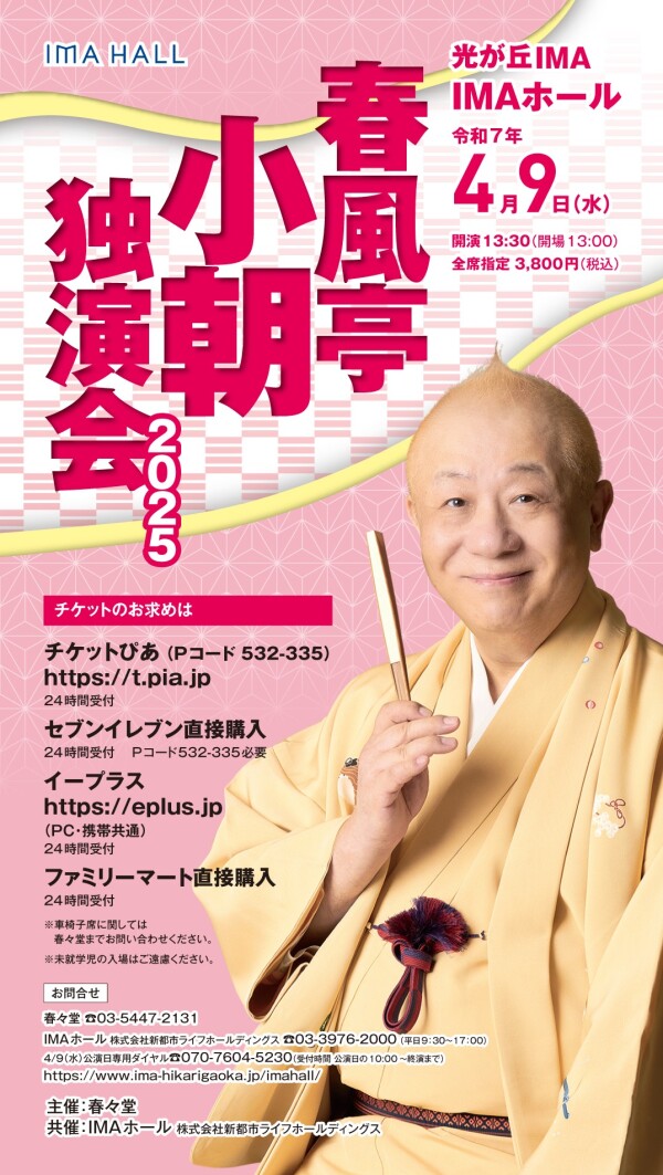春風亭小朝独演会2025