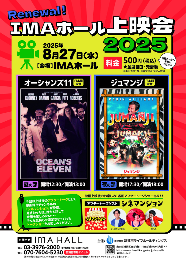 IMAホール上映会2025