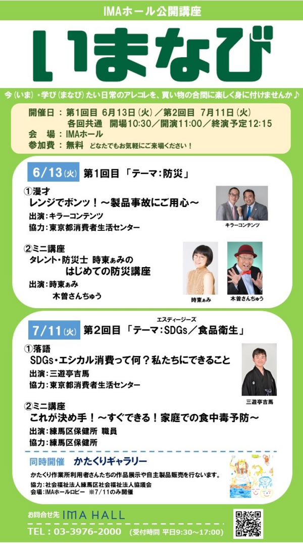 IMAホール公開講座　いまなび