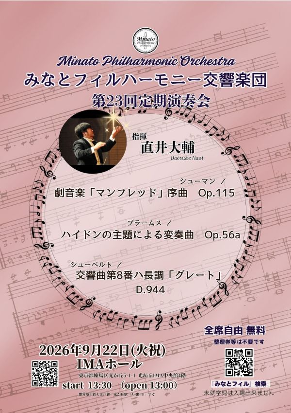 みなとフィルハーモニー交響楽団　第23回定期演奏会