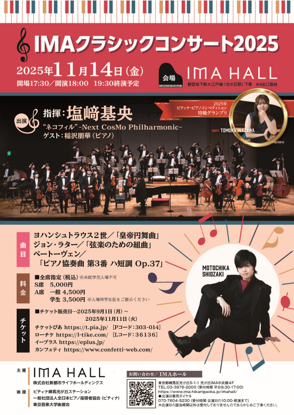 IMAクラシックコンサート2025