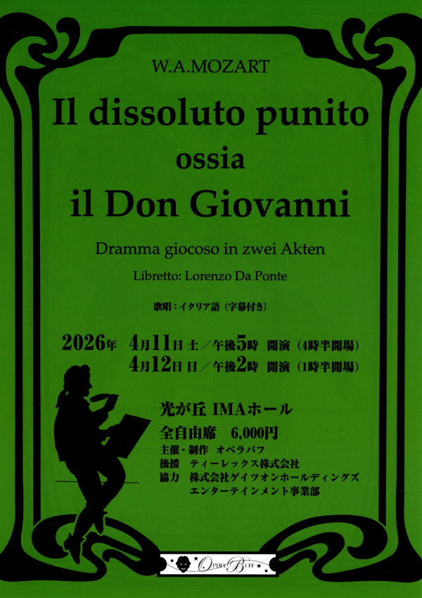 モーツァルト　オペラ　ドン・ジョヴァンニ