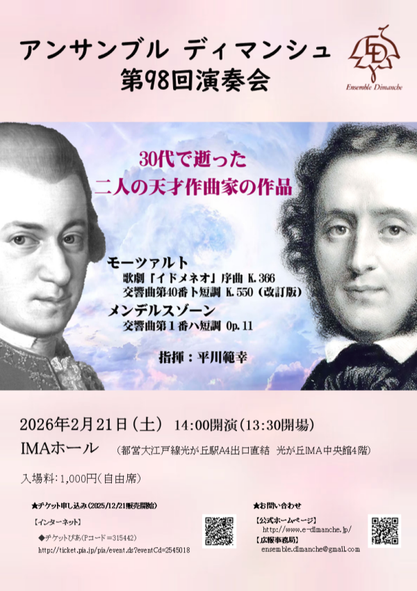 アンサンブル ディマンシュ第98回演奏会