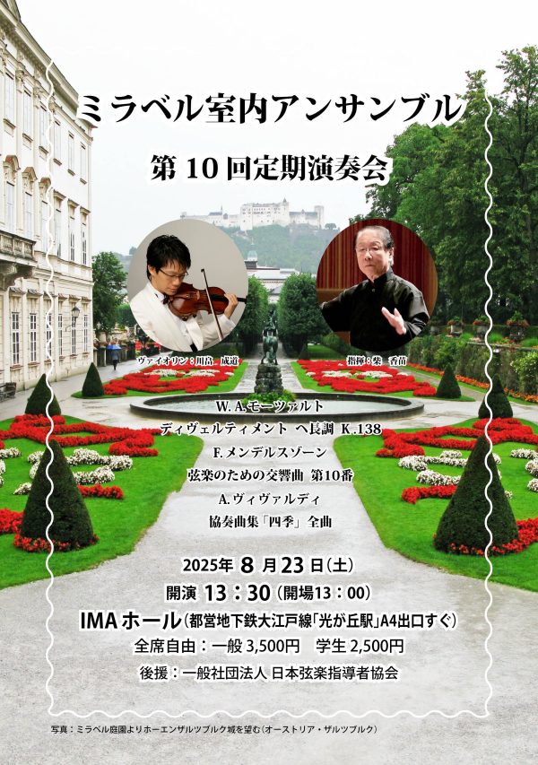 ミラベル室内アンサンブル第10回定期演奏会