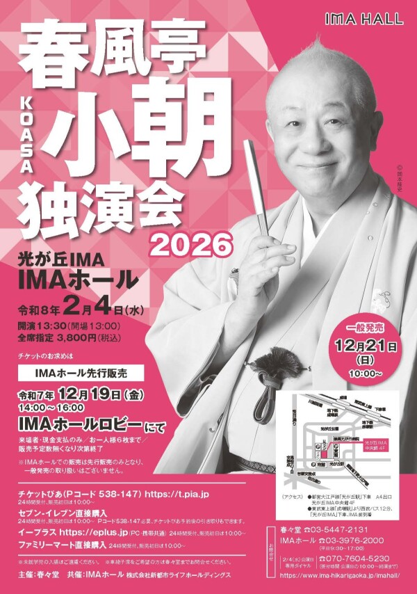 春風亭小朝独演会2026