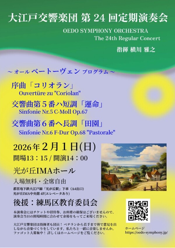 大江戸交響楽団　第24回定期演奏会