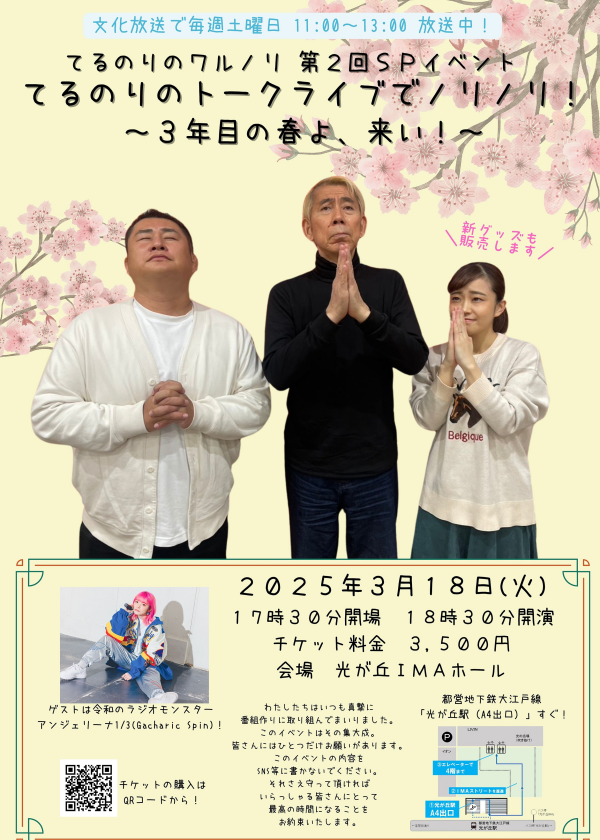 てるのりのトークライブでノリノリ！ ～3年目の春よ、来い！～ 