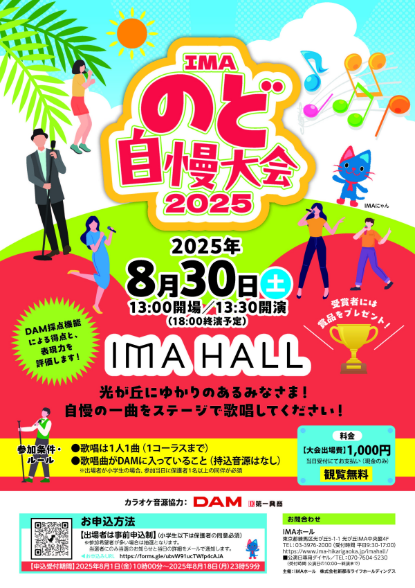 IMAのど自慢大会2025