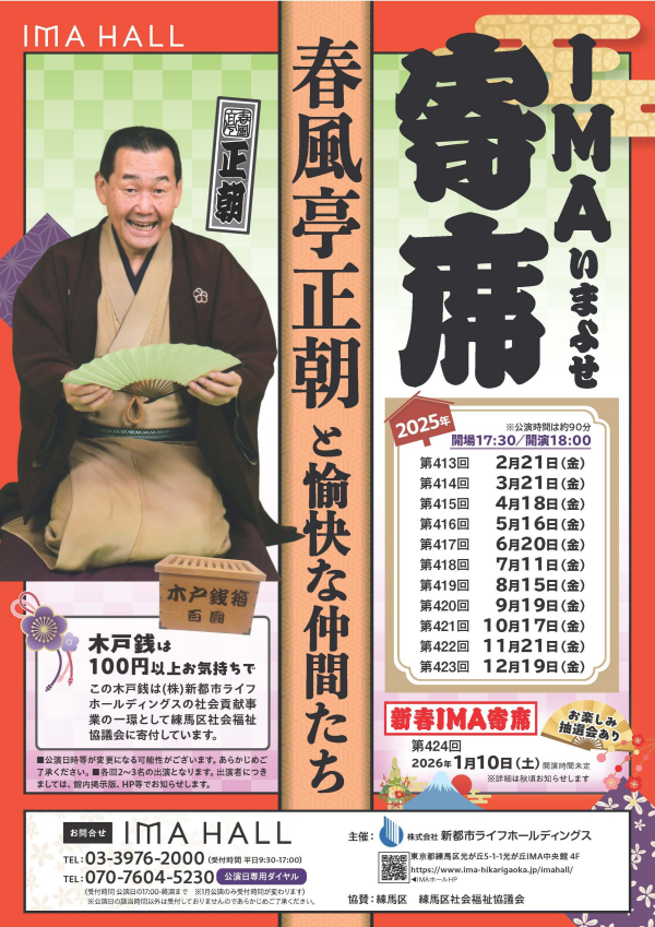 第420回 IMA寄席　～春風亭正朝と愉快な仲間たち～