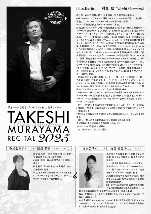 生誕５０周年記念バス・バリトン村山岳リサイタル ～私には愛する歌があるから～