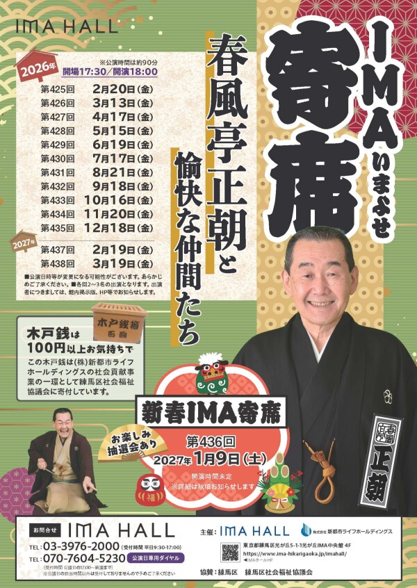 第433回 IMA寄席　～春風亭正朝と愉快な仲間たち～