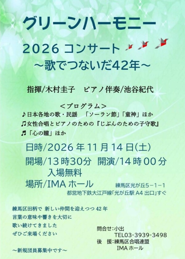グリーンハーモニー 2026コンサート 〜 歌でつないだ42年 〜
